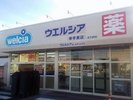 【ドラッグストア ウェルシア】日用品・飲食も揃うドラッグストアです。徒歩1分