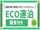 清掃等を行わない地球環境にやさしい連泊者限定の宿泊プランです。