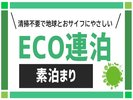 清掃等を行わない地球環境にやさしい連泊者限定の宿泊プランです。