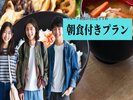 グループ向け 朝食付きプラン