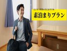 ビジネス/お一人様向け 素泊まりプラン