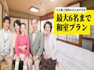 大人数向け 和室素泊まりプラン