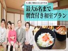 大人数向け 朝食付き和室プラン