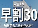 早割30素泊まり