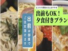 ご夕食は出前をお部屋で召し上がれます。提携した近隣のお食事処のメニューをお部屋で注文できます。