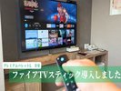 プレミアムパレットLのお部屋全室にテレビでYoutubeなどが楽しめる【fire tv stick】を導入しました!