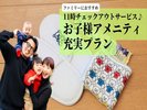 ファミリーにおすすめのプラン★11時チェックアウトサービス&お子様向けアメニティ付き