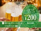 【宿泊者限定★1日のごほうびに!生ビール・ノンアル 1杯目200円】