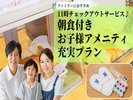 ホテル自慢の朝食が付いたお子様連れのご家族に最適な宿泊プラン!