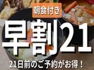 早割21 21日前の予約がお得!朝食付きです。