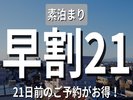 早割21 21日前の予約がお得!