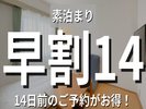 14日前までのご予約はお得!
