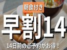 14日前までのご予約はお得に!【朝食付き】