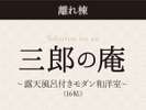 【離れ棟・三郎の庵/16帖】 露天風呂付きモダン和洋室