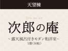 【次郎の庵・1階/14帖】 露天風呂付モダン和洋室