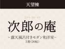 【次郎の庵・2階/20帖】 露天風呂付きモダン和洋室