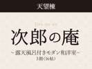 【次郎の庵・3階/16帖】 露天風呂付きモダン和洋室