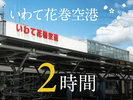 【アクセス】当館から、いわて花巻空港まで約2時間です。 ※車移動の目安
