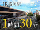【アクセス】当館から、JR盛岡駅まで約1時間30分です。 ※車移動の目安