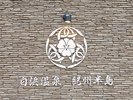 *【宿ロゴ】旅の思い出を彩る当館シンボルの宿ロゴ。