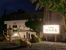 *【外観一例】パンダ壁画と灯りが彩る夜の雰囲気。