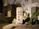 *【外観一例】*紀州半島の石碑の看板が迎える幻想的な夜景。