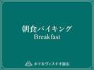 ホテルのスタンダードな洋食メニューに加え、富山ならではの味覚をバイキングスタイルにて提供いたします。