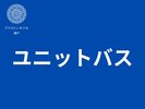 ユニットバス