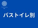 バストイレ別