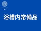 浴槽内常備品