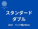 スタンダードダブル