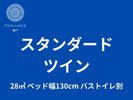 スタンダードツイン
