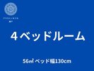 4ベッドルーム