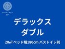 デラックスダブル