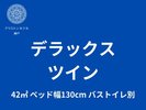 デラックスツイン