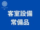 客室設備常備品