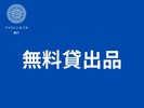 無料貸出品