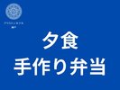 夕食|1日限定5食のシェフ手作り弁当