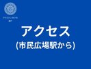 アクセス(市民広場駅から)