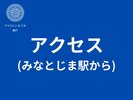アクセス(みなとじま駅から)