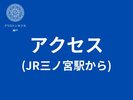 アクセス(JR三ノ宮駅から)