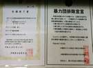 安心してご滞在頂けるよう暴力団排除宣言の講習に参加して頂きました。