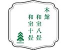 本館 和室 8畳 10畳