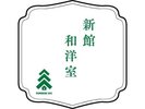 新館 和洋室
