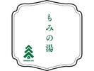 もみの湯