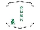 貸切家族風呂