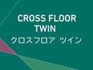 クロスフロアツイン 14F