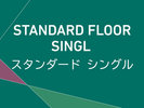 スタンダードフロアシングル 4-10F
