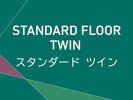 スタンダードツイン4-13F