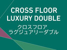 クロスフロアラグジュアリーダブル15-17F